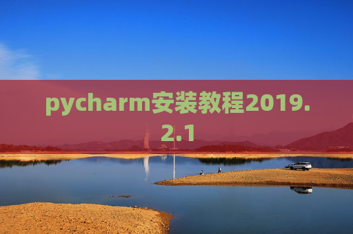 pycharm安装教程2019.2.1 pycharm安装教程2019.2.1